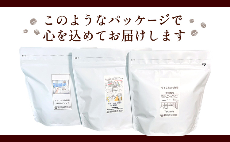 瀬戸内笠岡 珈琲アソートセット 豆 瀬戸内ブレンド＆ブラジル産 サーヴ株式会社《30日以内に出荷予定(土日祝を除く)》岡山県 笠岡市 コーヒー 珈琲 世界 プレゼント
