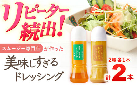 スムージー専門店が作った「美味しすぎるドレッシング（にんじん・カレー）」300ml×2本セット【ビタミン・スタンド】[OAK057]