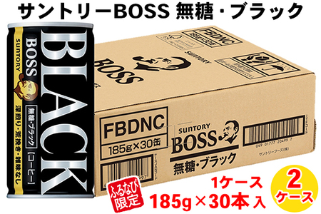 サントリー ボス 無糖ブラック2ケース｜コーヒー 珈琲 無糖 ブラック 缶コーヒー BOSS 2ケース 60本 [0431]