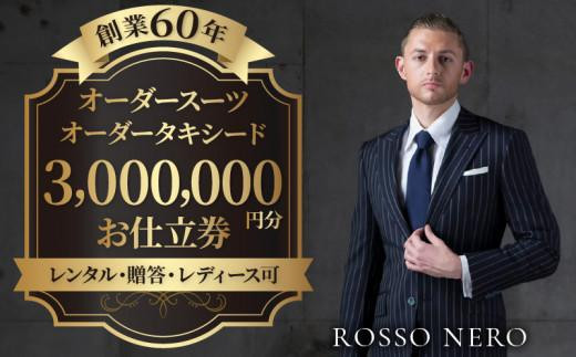 
【芸能人御用達】オーダータキシード・オーダースーツ仕立券(レンタル・贈答・レディース可)ロッソネロ【3,000,000円分】
