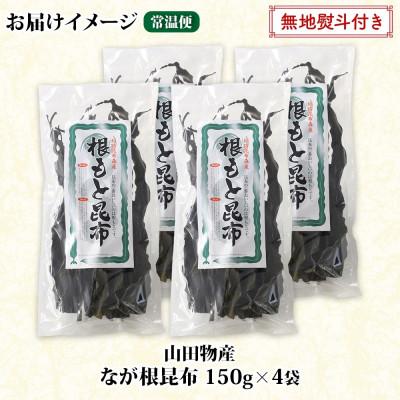 ふるさと納税 釧路町 【のし付き】山田物産の天然なが根昆布 4袋セット 150g×4袋  計600g  北海道釧路町産 |  | 02
