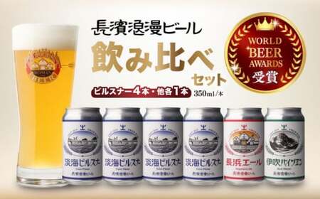 長浜浪漫ビール クラフトビール 6本セット【ピルスナー4本】[AQBX034]クラフトビール クラフトビール クラフトビール クラフトビール クラフトビール クラフトビール クラフトビール