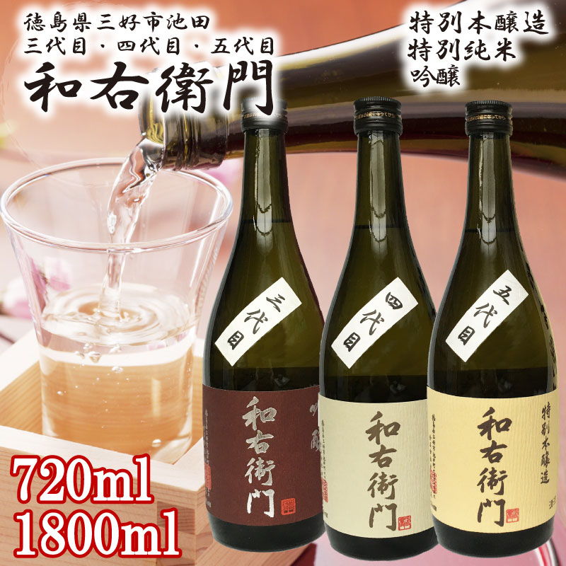 【ふるさと納税】 日本酒 辛口 720ml / 1800ml 1本 和右衛門 吟醸 吟醸酒 特別純米 純米酒 特別本醸造 清酒 酒 ギフト お酒 さけ sake 四合瓶 一升瓶 父の日 贈答 プレゼント お中元 お歳暮 お正月 山田錦 ウイスキー ワイン 米 米こうじ 米麹 みよし 徳島県 三好市 中和商店