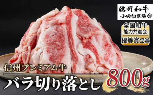 【信州プレミアム牛】牛バラ切り落とし 800g（小田切牧場）｜長野県 東御市 黒毛和牛 霜降り 冷凍