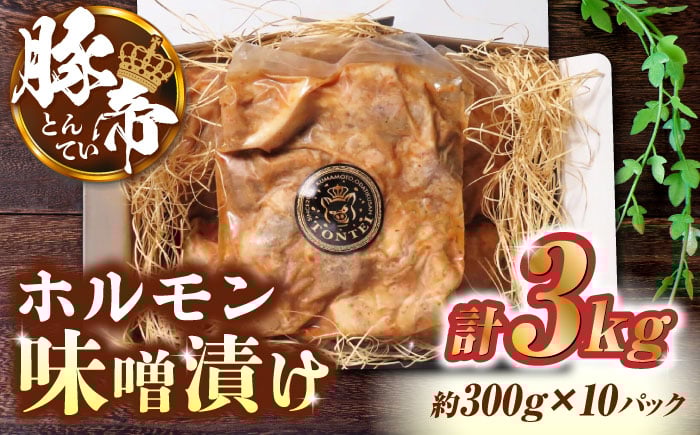 
            豚肉 味噌漬け ホルモン 3kg (300g×10) ぶたにく 豚帝【KRAZY MEAT(小田畜産)】 豚肉 豚 ホルモン 小分け 国産 九州産 熊本県  [ZCP004]
          