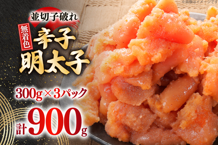 明太子 訳あり 無着色 並切子破れ 300g 3パック 明太子
