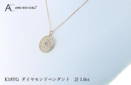 アルカンシェル K18YGダイヤペンダント ダイヤ計1.00ct