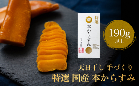 天日干し 手づくり 特選 国産 本 からすみ 一腹 (190g以上) マルタ水産