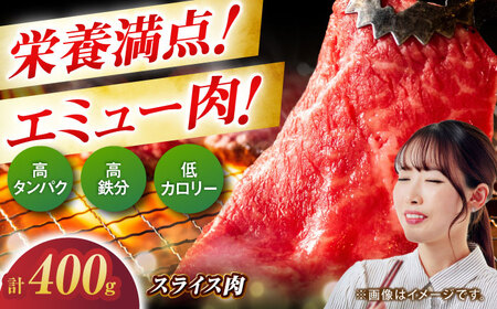 エミュー肉スライス 400g / 佐賀県 / 株式会社きやまファーム[41ALAA001]