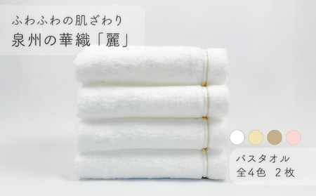 【ふわふわの肌ざわり】バスタオル2枚　泉州の華織「麗」（009_5006）