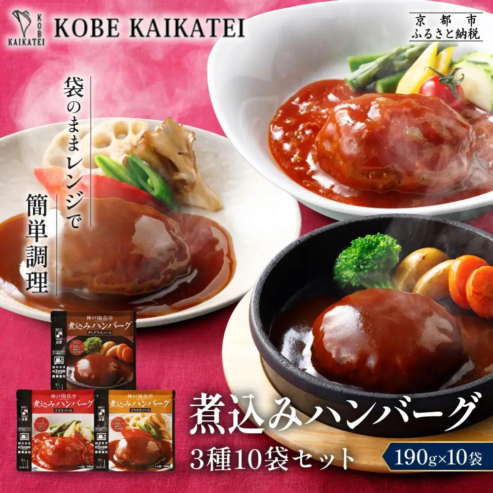 一流シェフ仕込み 神戸開花亭 煮込みハンバーグ 3種10袋セット｜京都 有名店 ハンバーグ 人気