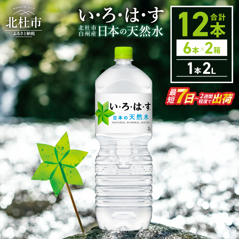 い・ろ・は・す 天然水（2L×12本）
