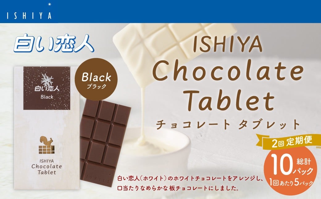【1ヶ月毎2回定期便】 チョコレートタブレット 白い恋人ブラック 計10パック