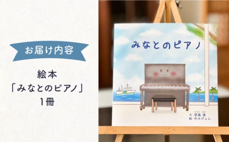 絵本 みなとのピアノ 《壱岐市》【Cafe・de・Luddy】 [JEA002] 5000 5000円 のし プレゼント ギフト 九州