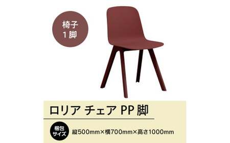 椅子 アダル ロリア チェア ワインレッド PP脚 P3003-10K アダル