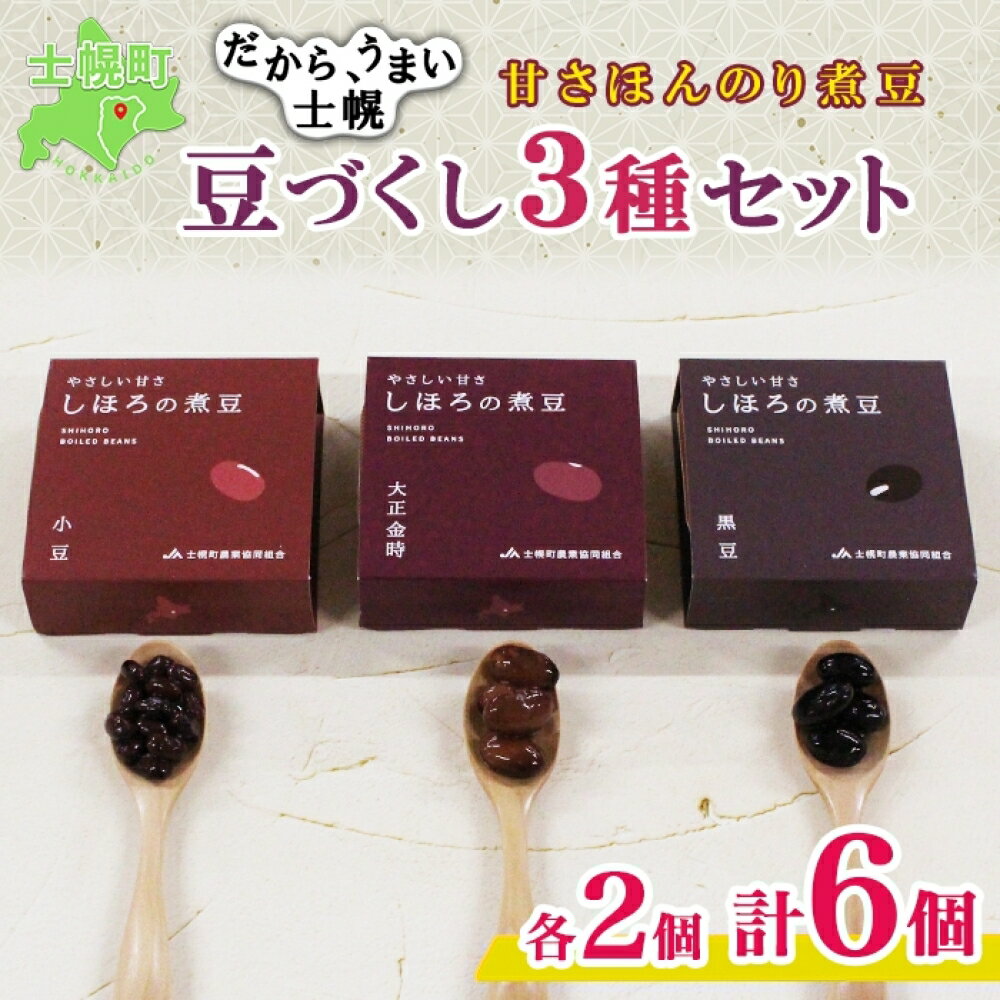 【ふるさと納税】北海道 士幌産 甘さほんのり 士幌の煮豆 小豆 大正金時 黒豆 55g×6個 3種セット 詰め合わせ エリモ小豆 あずき アズキ 金時豆 きんときまめ 赤いんげん いわいくろ 大粒 光黒大豆 黒大豆 詰合せ 贈り物 ギフト gift お取り寄せ 送料無料 十勝 士幌町 8000円
