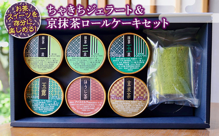 ちゃきちジェラート＆京抹茶ロールケーキセット F21E-607