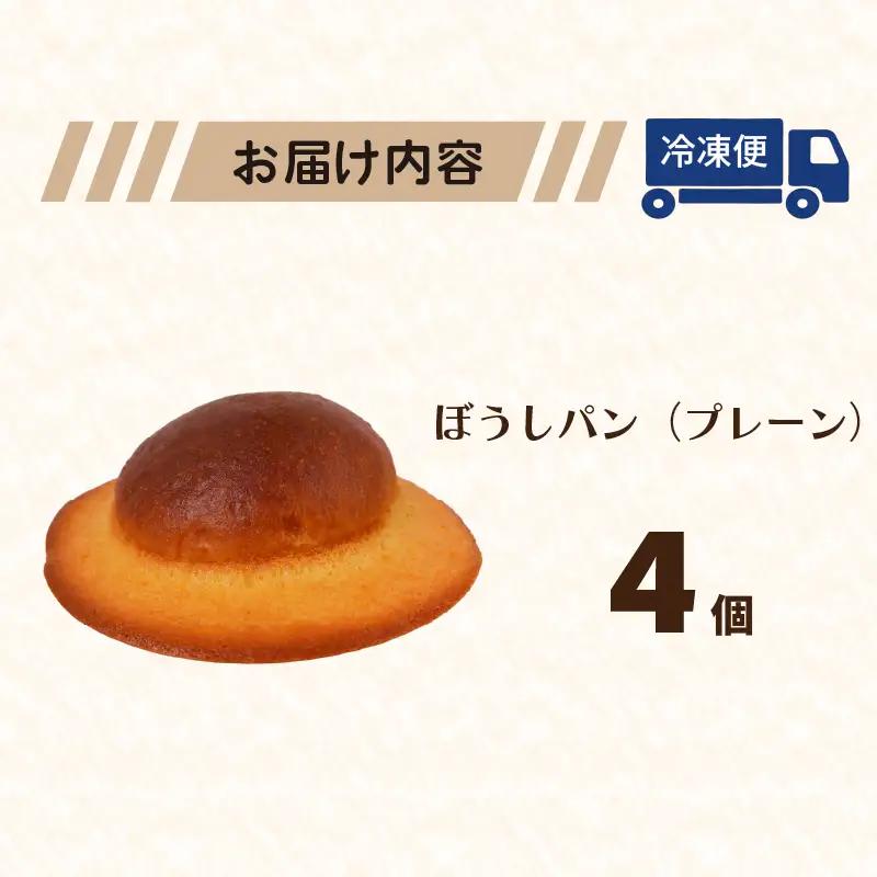 ぼうしパン プレーン 4個 | 高知 名物 冷凍 ご当地 調理 惣菜 菓子 保存食 非常食 ベーカリー 詰め合わせ セット 