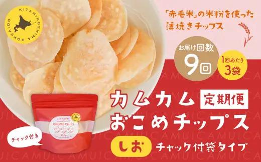 【1ヶ月毎9回定期便】 カムカムおこめチップス（しお） チャック付袋タイプ 計27個  （3個×9回） お菓子 菓子 スナック菓子
