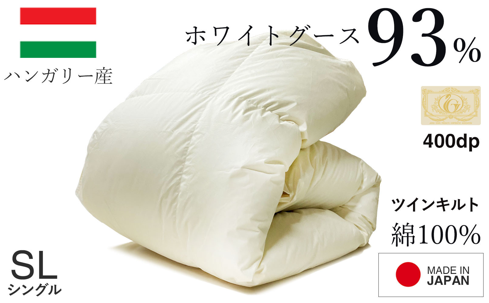 羽毛布団 シングル ハンガリー産 グースダウン93% 1.3kg ツインキルト 400dp 322032_BD016