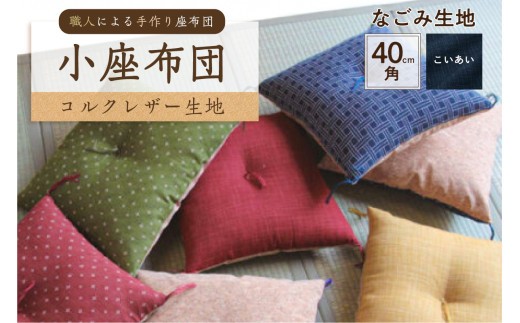 小座布団 　コルクレザー生地 　40ｃｍ角（なごみ：こいあい）　【座布団 四角 正方形 クッション 手作り 職人 耐久性 オーガニックコットン】