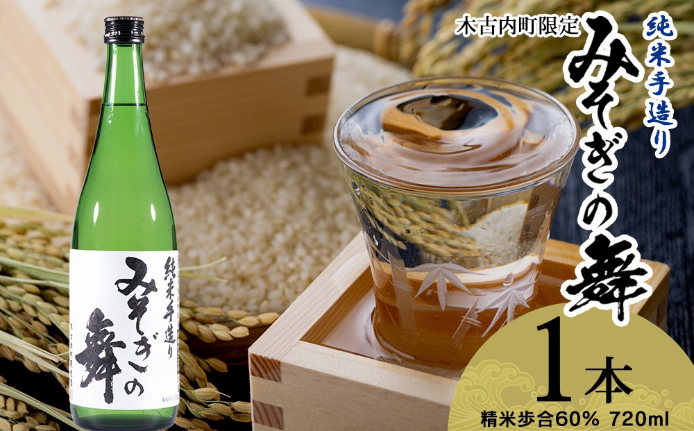 
            日本酒 木古内町限定酒 純米酒 みそぎの舞 720ml 1本 セット 北海道　 酒 お酒 地酒 限定
          