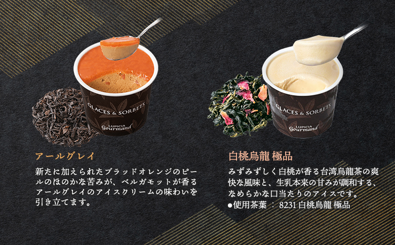 【北海道の生乳×ルピシアのお茶 アイス】グラス＆ソルベ4個セット（4種類×各1個）【06151】