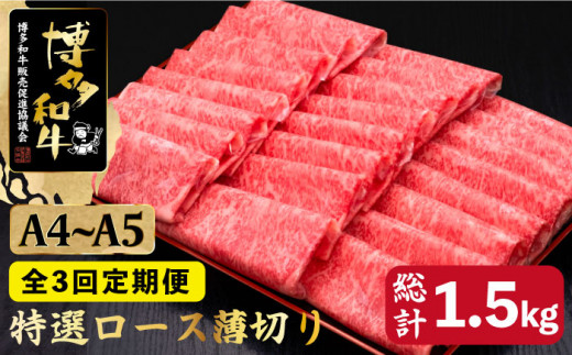 【全3回定期便】すき焼き しゃぶしゃぶ A4～A5等級 博多和牛 特選ロース 薄切り500g＜久田精肉店＞那珂川市  肉 牛肉 和牛 国産 ロース しゃぶしゃぶ すき焼き [GDE057]