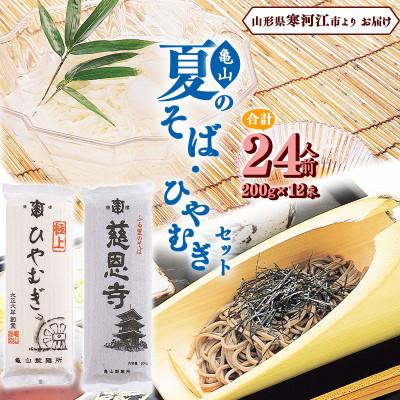 ふるさと納税 寒河江市 亀山製麺所の夏のそば・ひやむぎセット24人前(計12束) 010-F-KY010