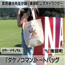 【ふるさと納税】【限定】宮西達也先生『タケノコマン』デザイントートバッグ　ナチュラル　内容量約10L【1561252】