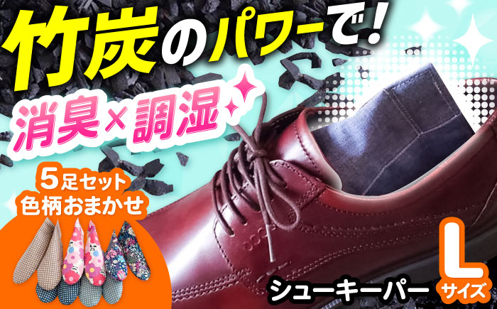
                  色柄おまかせシューキーパーL（ラージ）5足セット 間伐 贈答 ギフト 取り寄せ 大阪 大阪府高槻市/チャコールファーム [AOBM003] 消臭 調湿 長持ち おすすめ 人気
                