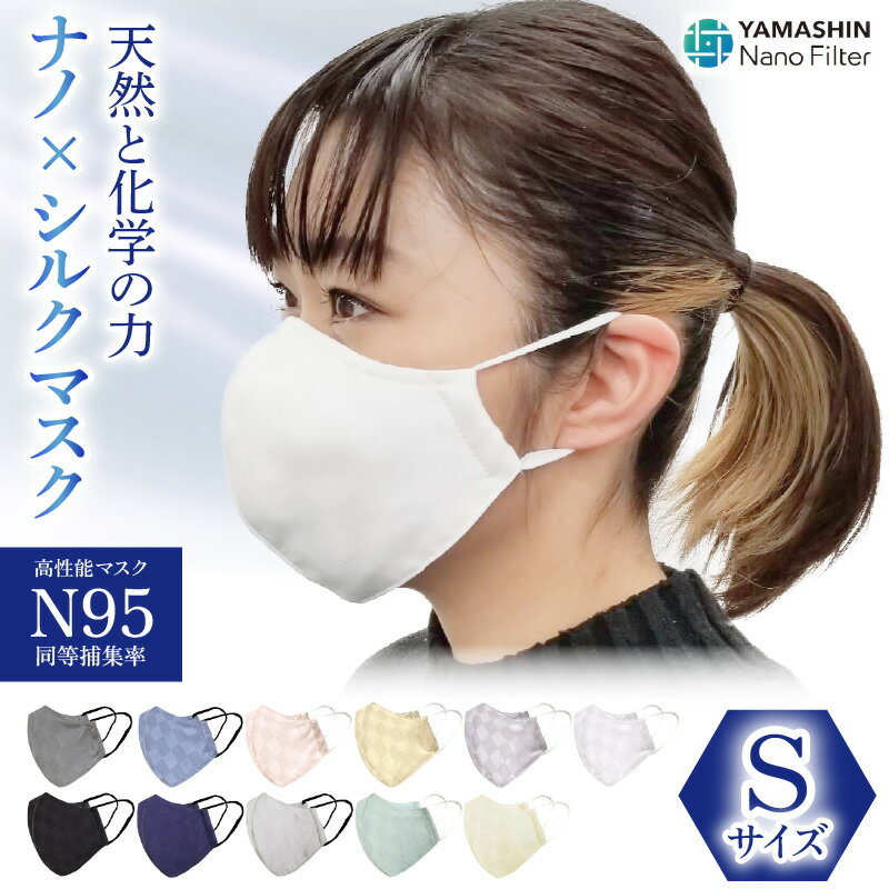 【ふるさと納税】N95級ウイルス捕集率　ナノ×シルクマスク　5層構造 Sサイズ 1枚 /布マスク カラーマスク 血色マスク 洗える