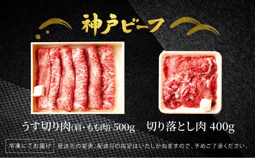 神戸牛 うす切り・切り落とし肉 合計900g 肩・もも肉 500g+牛肉切り落とし 400g  TYS3