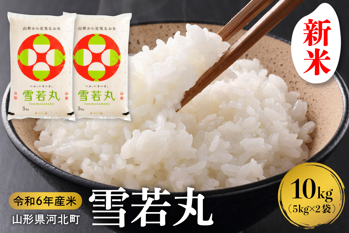 【令和6年産米】2024年12月下旬発送 雪若丸 10kg（5kg×2袋）山形県産 【米COMEかほく協同組合】