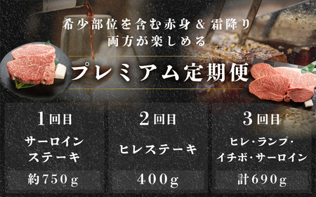 【定期便 3回】 飛騨牛 ステーキ プレミアム 定期便 3回 3-4人前 ( ヒレ / サーロイン / ランプ / イチボ ランプ) 赤身＆霜降り 3カ月 肉 高級牛肉 おすすめ ブランド牛 高級 肉