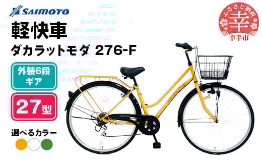 
            【サイモト自転車】ダカラットモダ 276 軽快車 27型 6段変速 - 6段ギア 27インチ 選べるカラー 3色 SGオレンジ SGホワイト グラスグリーン 埼玉県 幸手市【完全組立】
          
