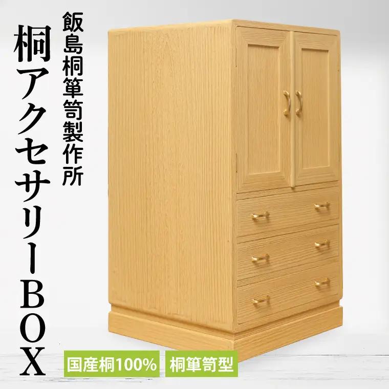 AQ010 桐アクセサリーBOX（桐箪笥型）