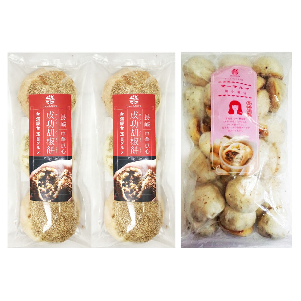 【ふるさと納税】【選べる定期便】電子レンジで簡単 長崎成功胡椒餅・長崎焼小籠包セット 3ヶ月/6ヶ月/12ヶ月 定期便 小籠包 雲仙うまか豚紅葉 台湾 胡椒餅 長崎 国産 九州 冷凍 長崎県 長崎市 送料無料
