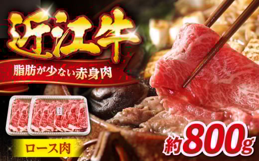 近江牛 赤身 ロース すき焼き・しゃぶしゃぶ800g 滋賀県長浜市/有限会社旭ミイト [AQDB006] 国産 肉 牛 和牛 しゃぶしゃぶ 鍋 すきやき 冷凍 スライス 鍋料理 家庭用 ギフト 冷凍 滋賀県 長浜市