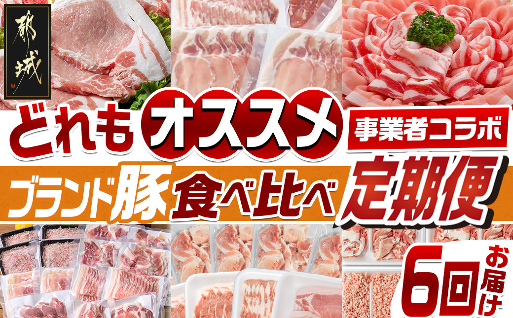 
            【事業者コラボ定期便】どれもオススメ!ブランド豚食べ比べ6回定期便_T111-MY01_(都城市) どんぐりの恵み豚 おさつポーク 高城の里 ゆずポーク 観音池ポーク 前田さん家のスウィートポーク ロース 肩ロース バラ モモ ウデ 切り落とし スライス 焼肉 とんかつ 小間切れ ミンチ ひき肉 真空 小分け
          