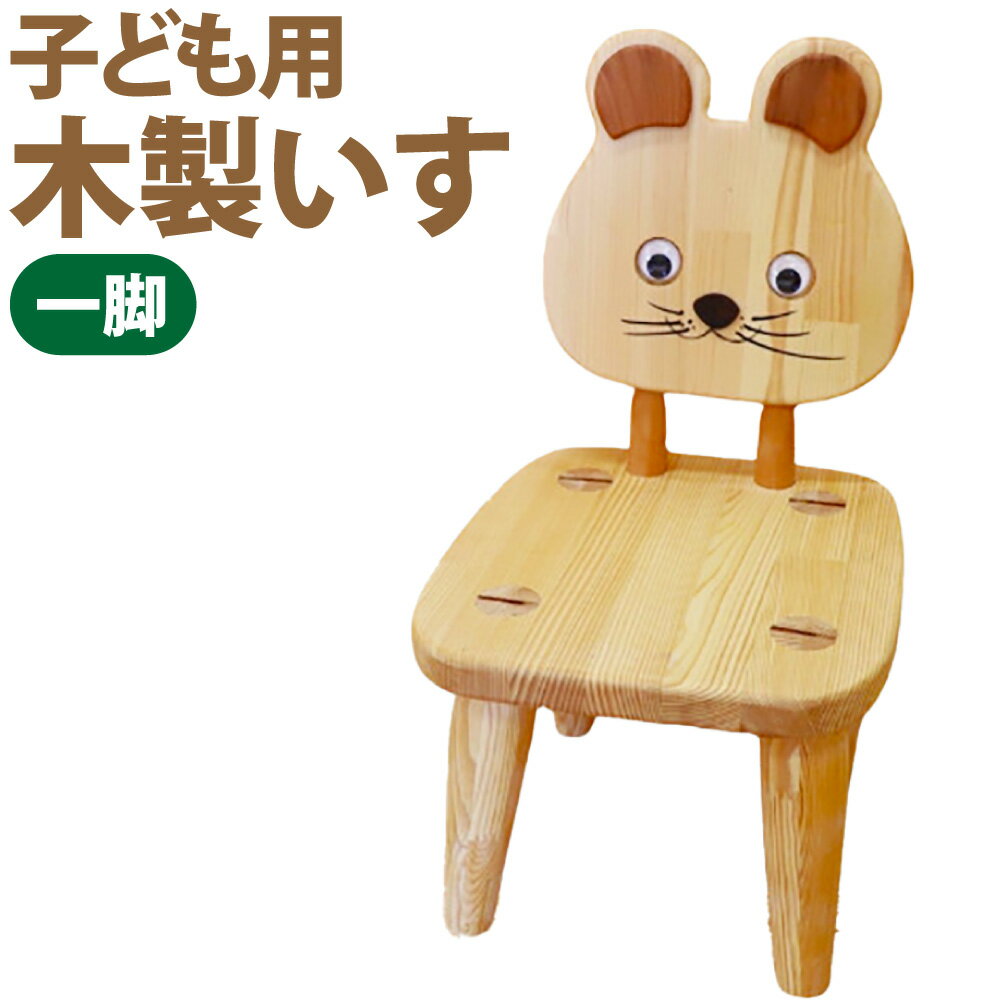 【ふるさと納税】子ども用 木製いす クマ 木製 椅子 家具 インテリア ベビーチェア 子供 ベビー用品 日本製 福岡県 糸田町 送料無料