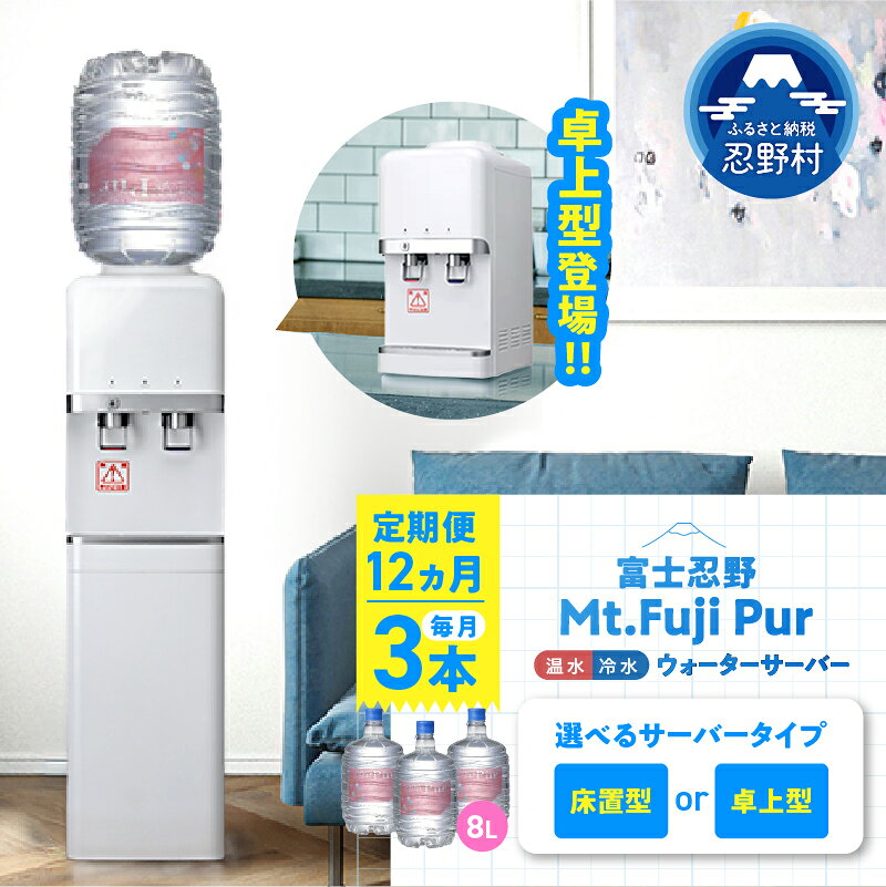 【ふるさと納税】 【12ヶ月定期便】 ウォーターサーバー 床置型 卓上型 Mt. Fuji Pur 8L×3本 水 家電 富士忍野 便利 飲料水 ミネラルウォーター 防災 備蓄 電化製品 家電製品 レンタル 送料無料 山梨県 忍野村 ※沖縄県・離島不可