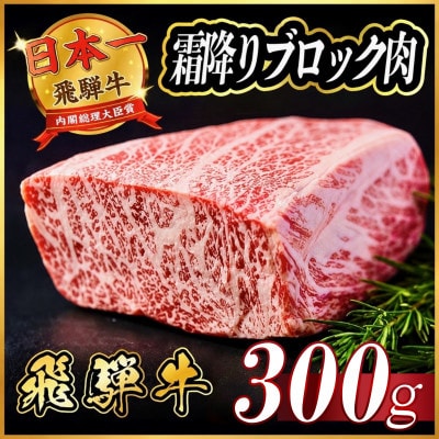 飛騨牛　霜降りブロック　約300g【冷蔵便】A4等級以上　黒毛和牛【配送不可地域：離島】