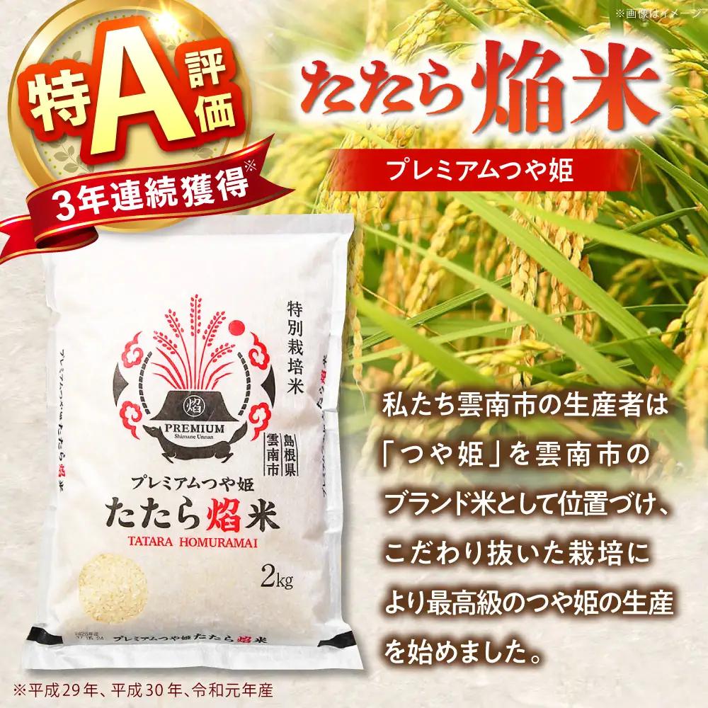 令和7年産【3回定期便】白米 精米 特別栽培米 2kg プレミアムつや姫 たたら焔米 一等米 定期便 [AIBR007]  
