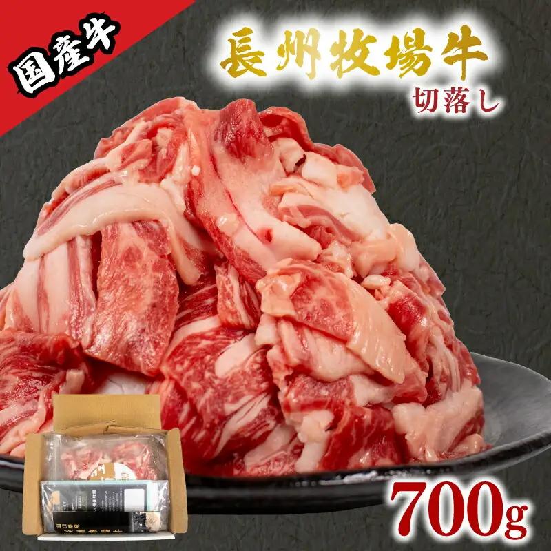 国産牛 切落とし 700g 牛肉 KO003