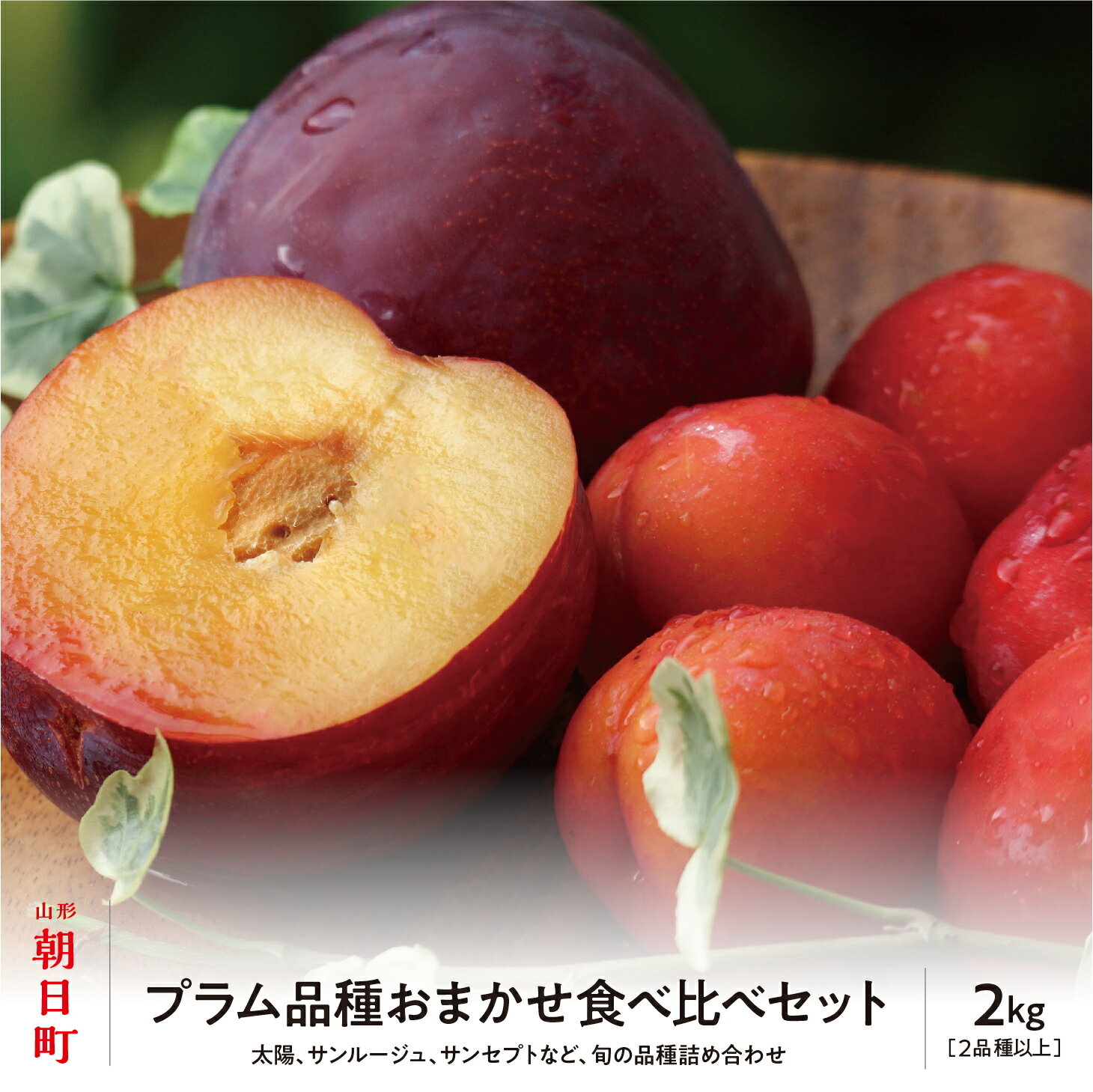 【ふるさと納税】 プラム おまかせ 2種以上 食べ比べ 2kg 大玉 2L以上 秀品 化粧詰め 山形県 朝日町産 山形産 すもも スモモ フルーツ 果物 夏 送料無料