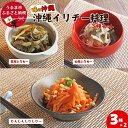 【ふるさと納税】「味の沖縄」沖縄イリチー料理3種セット