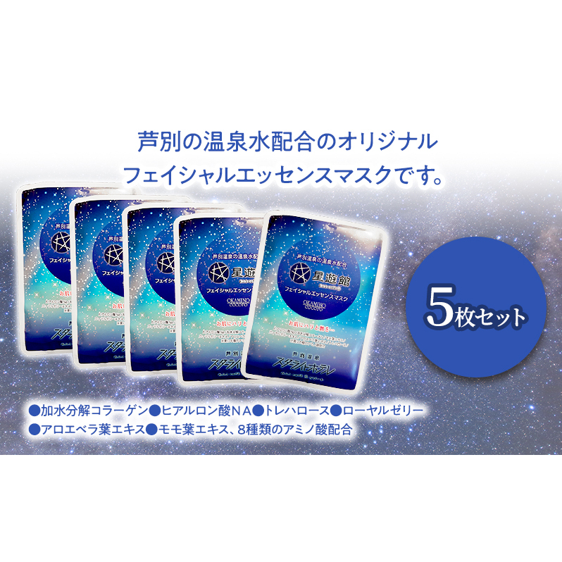 「スターライトオリジナル商品」フェイシャルエッセンスマスク 5枚セット 北海道 芦別市 スキンケア フェイスパック パック フェイスマスク 美容 美容マスク 美容パック フェイスシート_イメージ2