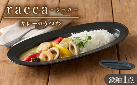 【美濃焼】 miyama.のカレーのうつわ いつものカレー皿 鉄釉 瑞浪市 / ミヤマプランニング 食器 皿 プレート [AZCM057]