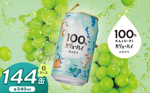 【定期便6回】100％カジューハイ白ブドウ 340ml × 144本 | ふるさと納税 缶チューハイ 缶酎ハイ 白ブドウ アルコール 3％ カロリー低い 喉越し 爽快 爽やか 洋酒 人気 酎ハイ サワー パーティー 送料無料 下野 栃木